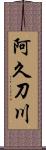 阿久刀川 Scroll