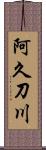 阿久刀川 Scroll