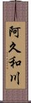 阿久和川 Scroll