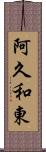 阿久和東 Scroll