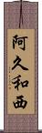 阿久和西 Scroll