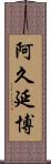 阿久延博 Scroll