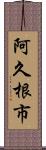 阿久根市 Scroll