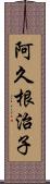 阿久根治子 Scroll