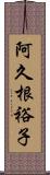 阿久根裕子 Scroll