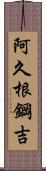 阿久根鋼吉 Scroll