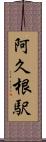 阿久根駅 Scroll