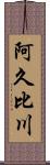 阿久比川 Scroll