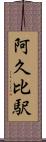 阿久比駅 Scroll