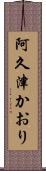 阿久津かおり Scroll