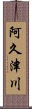 阿久津川 Scroll