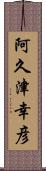 阿久津幸彦 Scroll