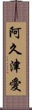 阿久津愛 Scroll