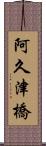 阿久津橋 Scroll