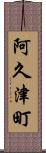 阿久津町 Scroll