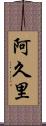 阿久里 Scroll