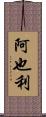 阿也利 Scroll