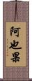 阿也果 Scroll