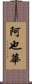 阿也華 Scroll