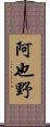 阿也野 Scroll