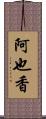 阿也香 Scroll