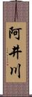 阿井川 Scroll