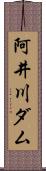 阿井川ダム Scroll