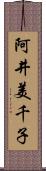 阿井美千子 Scroll