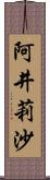 阿井莉沙 Scroll