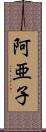 阿亜子 Scroll