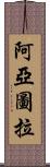 阿亞圖拉 Scroll