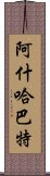 阿什哈巴特 Scroll