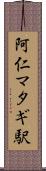 阿仁マタギ駅 Scroll