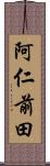 阿仁前田 Scroll