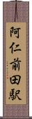 阿仁前田駅 Scroll