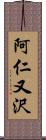 阿仁又沢 Scroll