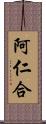 阿仁合 Scroll