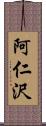 阿仁沢 Scroll