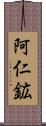 阿仁鉱 Scroll