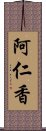 阿仁香 Scroll