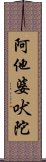 阿他婆吠陀 Scroll