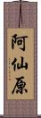 阿仙原 Scroll