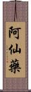 阿仙藥 Scroll