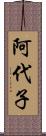 阿代子 Scroll