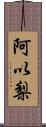 阿以梨 Scroll