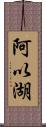 阿以湖 Scroll