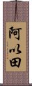 阿以田 Scroll