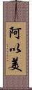 阿以美 Scroll