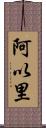 阿以里 Scroll