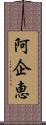 阿企恵 Scroll